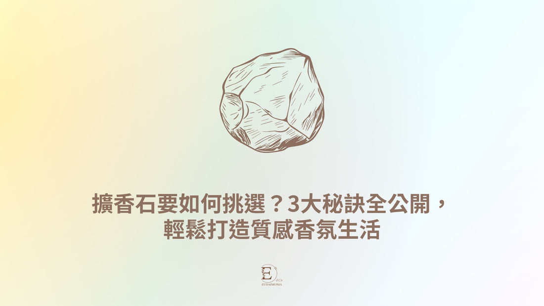 擴香石要如何挑選?3大秘訣全公開,輕鬆打造質感香氛生活