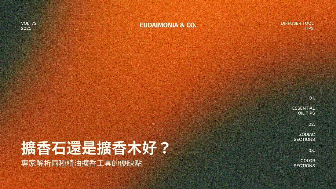 擴香石還是擴香木好?專家解析兩種精油擴香工具的優缺點