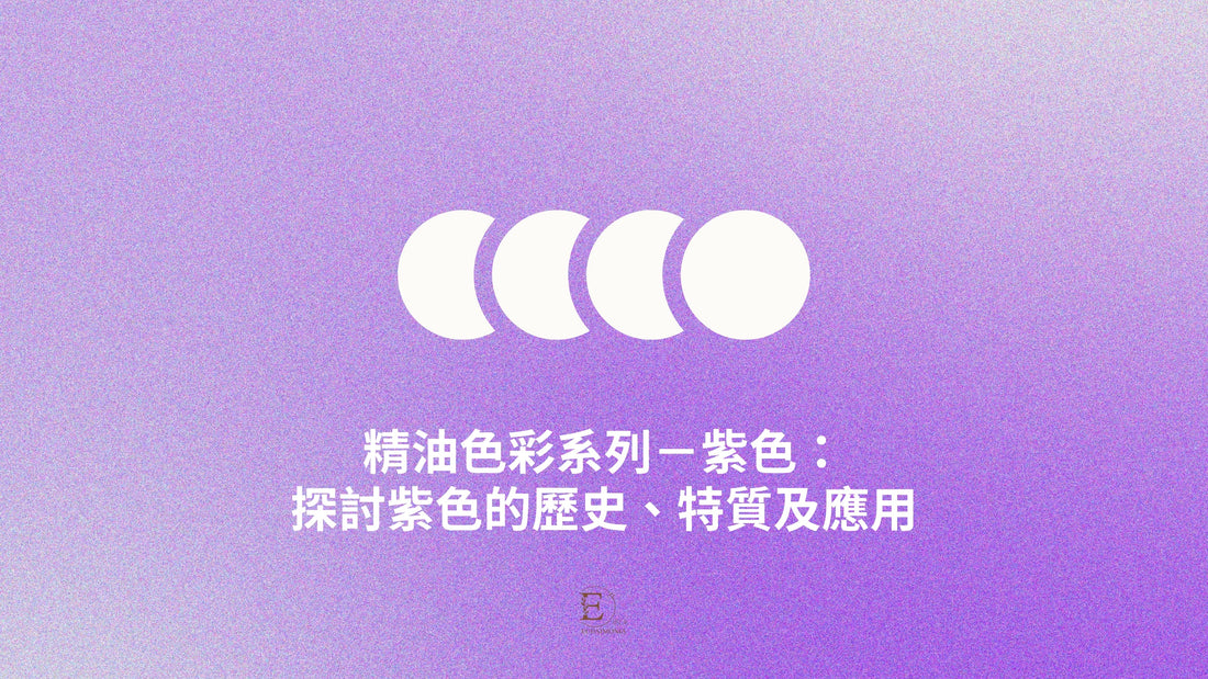精油色彩系列-紫色:探討紫色的歷史、特質及應用
