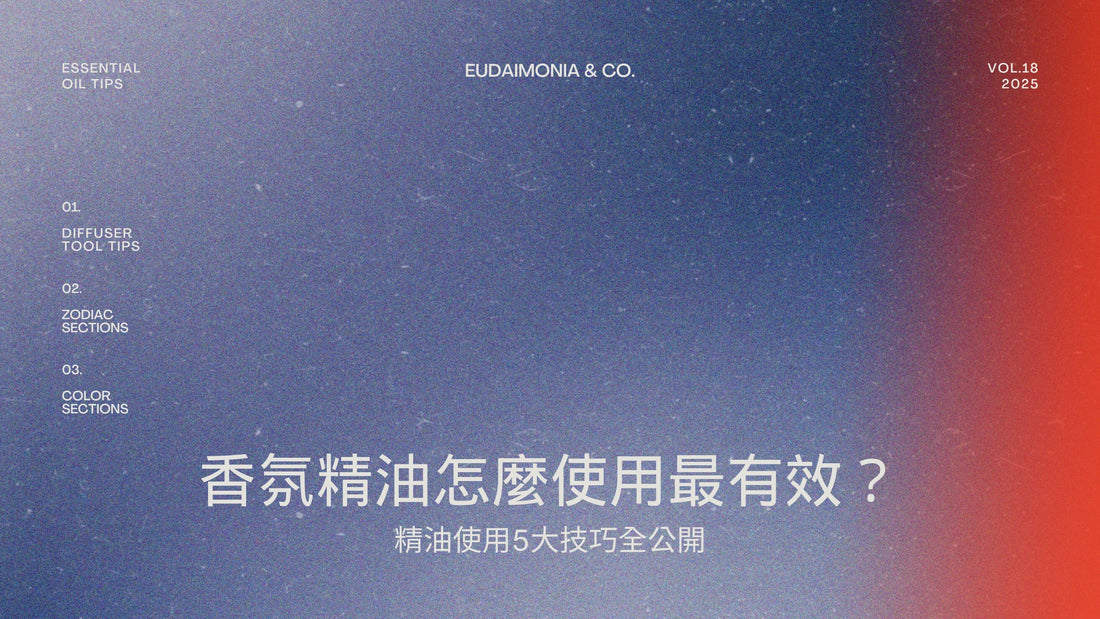 香氛精油怎麼使用最有效?精油使用5大技巧全公開