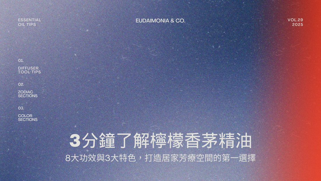 3分鐘了解檸檬香茅精油:8大功效與3大特色,打造居家芳療空間的第一選擇