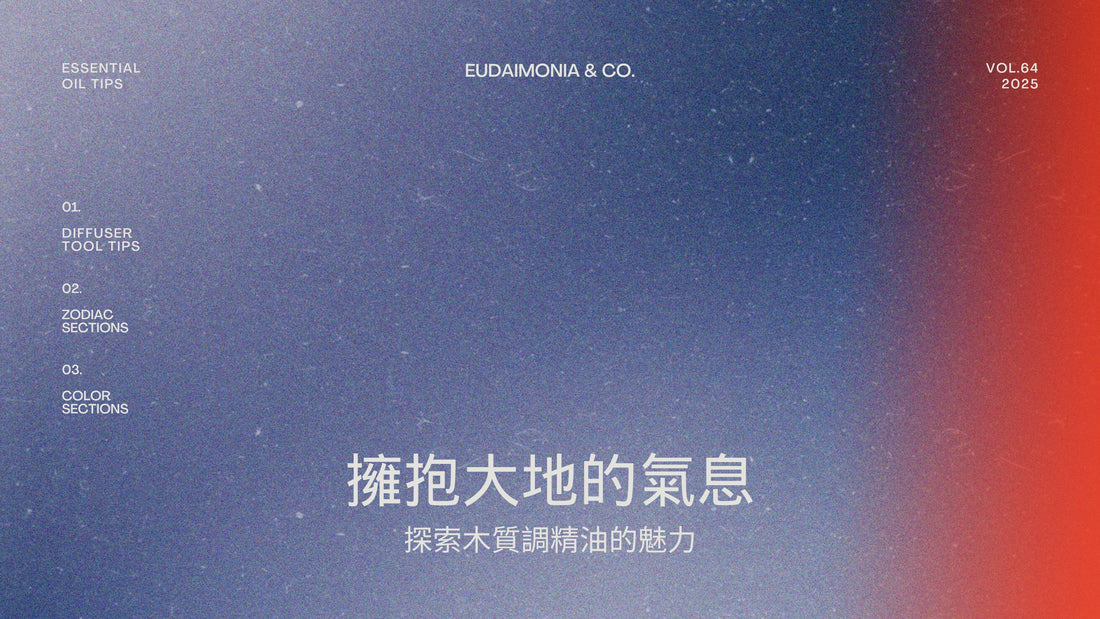 擁抱大地的氣息:探索木質調精油的魅力