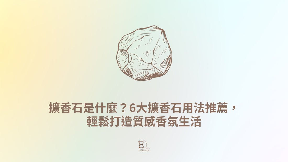 擴香石是什麼？6大擴香石用法推薦，輕鬆打造質感香氛生活