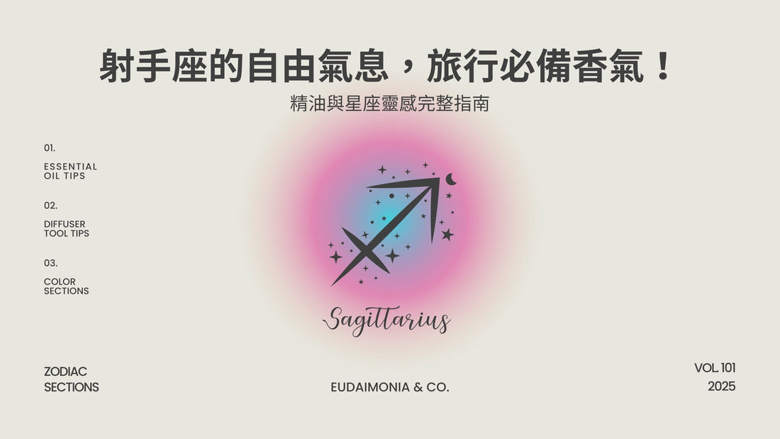 射手座的自由氣息，旅行必備香氣！精油與星座靈感完整指南