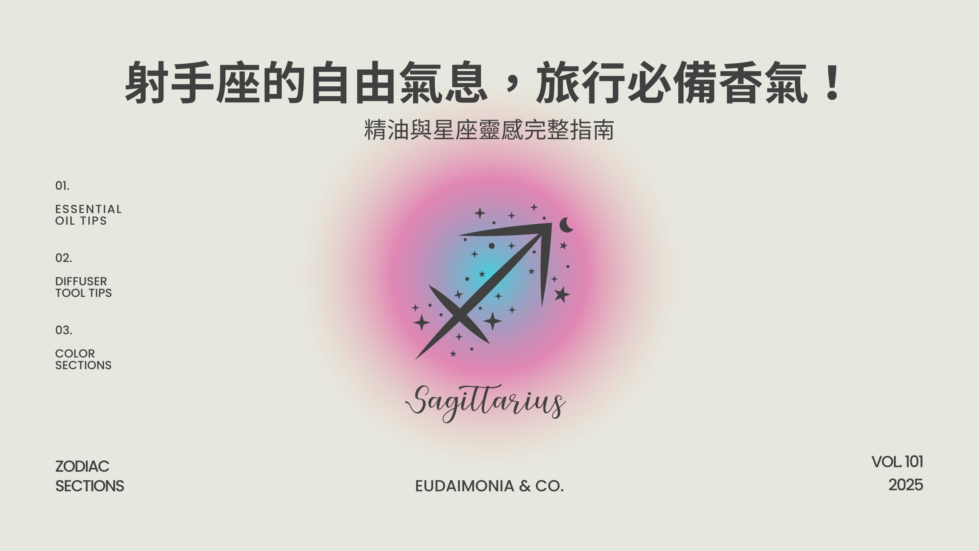 射手座的自由氣息，旅行必備香氣！精油與星座靈感完整指南