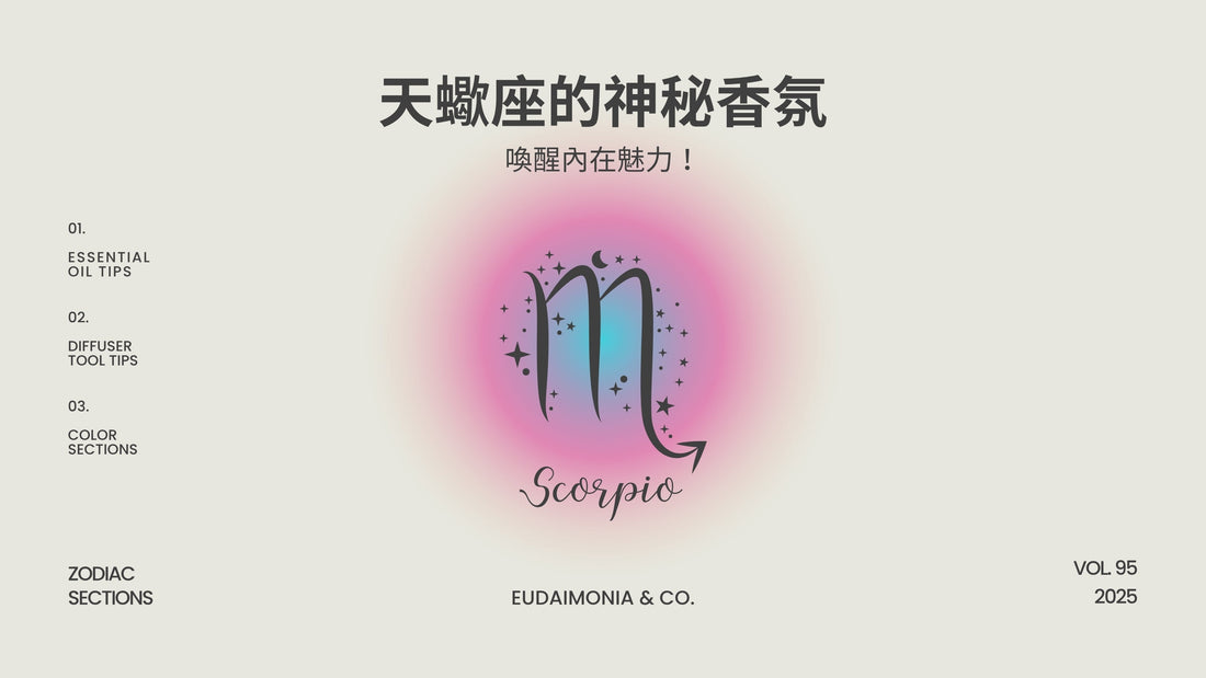 天蠍座的神秘香氛，喚醒內在魅力！