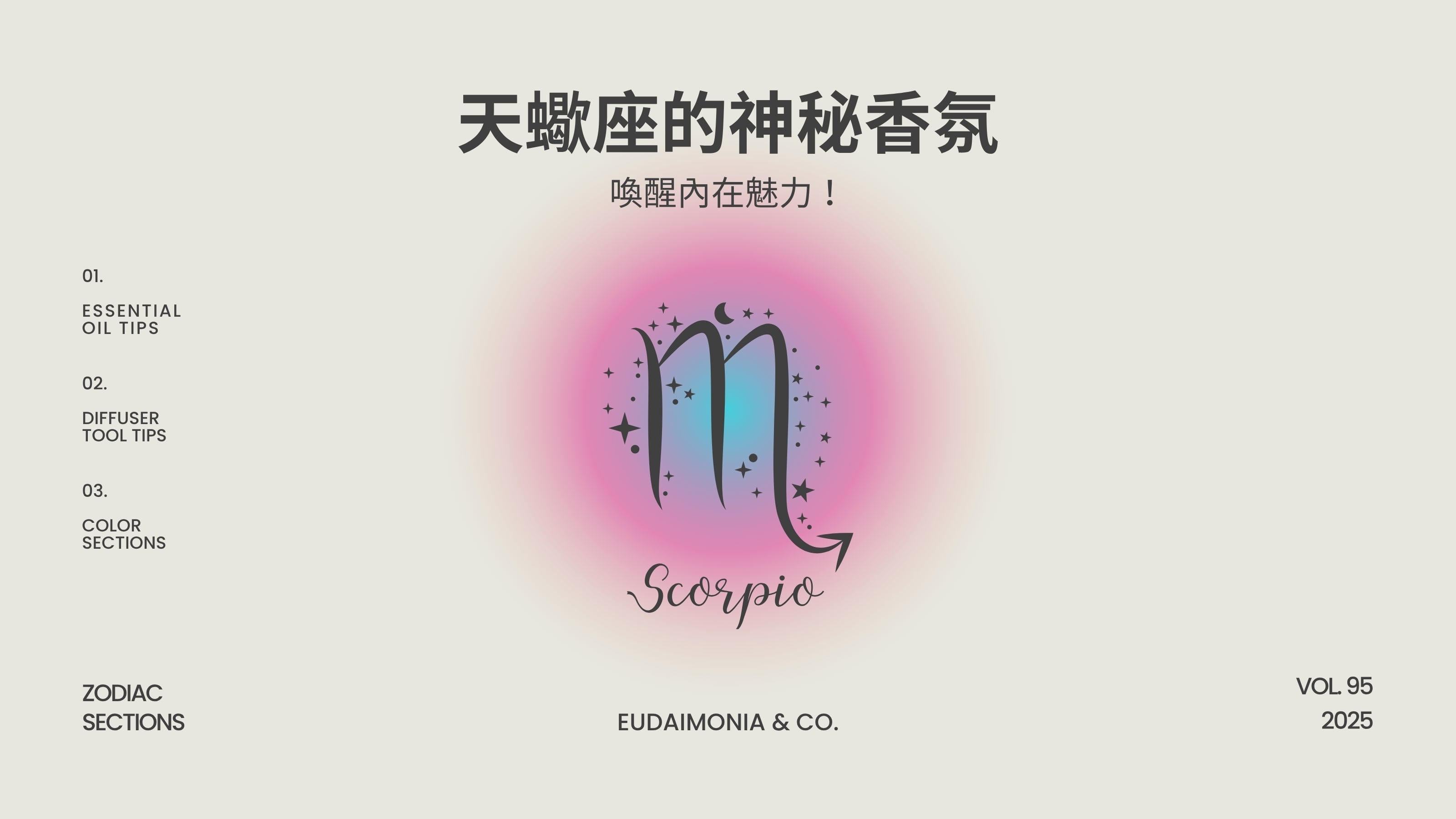 天蠍座的神秘香氛，喚醒內在魅力！