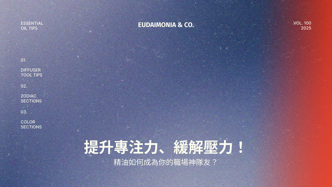 提升專注力、緩解壓力！精油如何成為你的職場神隊友？