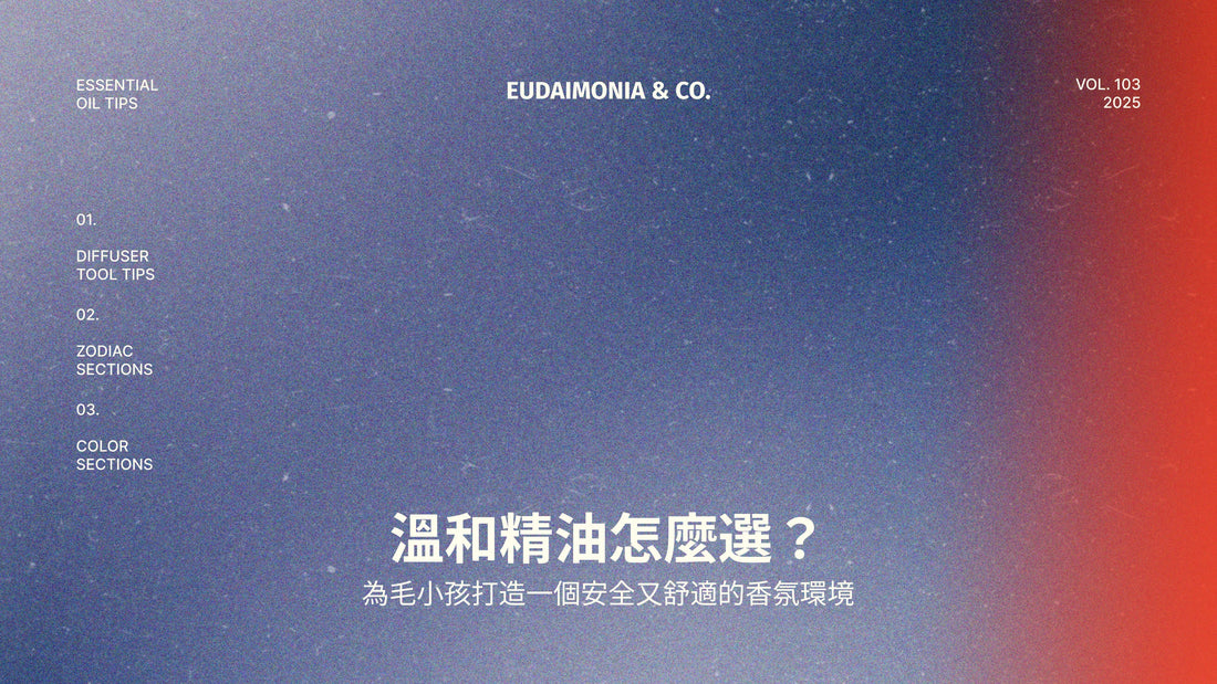 溫和精油怎麼選？為毛小孩打造一個安全又舒適的香氛環境