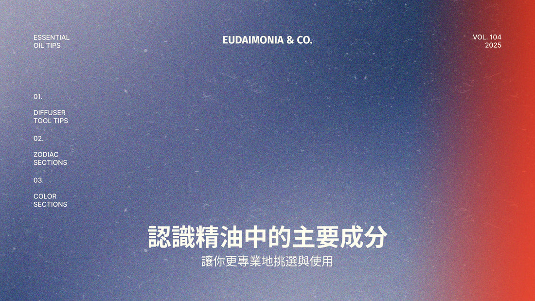 認識精油中的主要成分，讓你更專業地挑選與使用