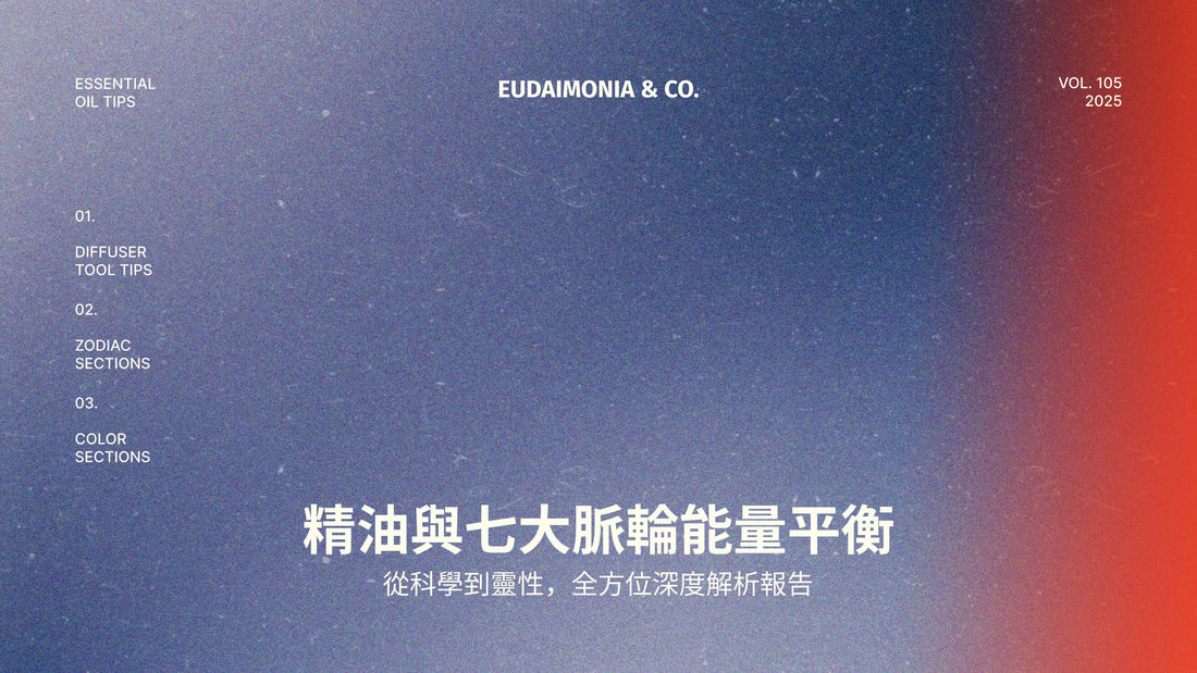 精油與七大脈輪能量平衡：從科學到靈性，全方位深度解析報告