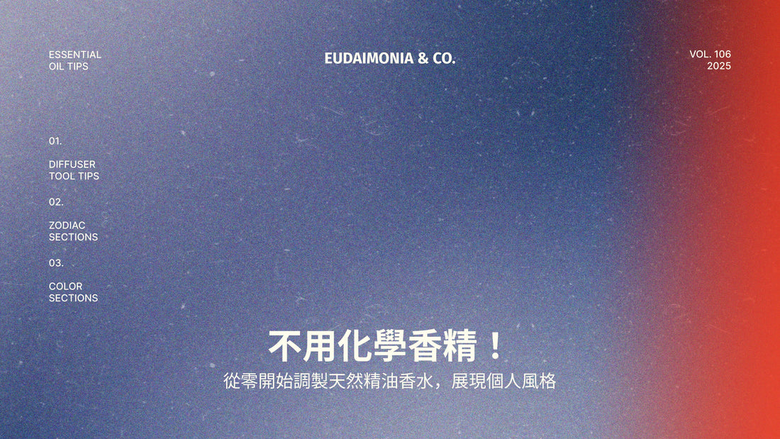 不用化學香精！從零開始調製天然精油香水，展現個人風格