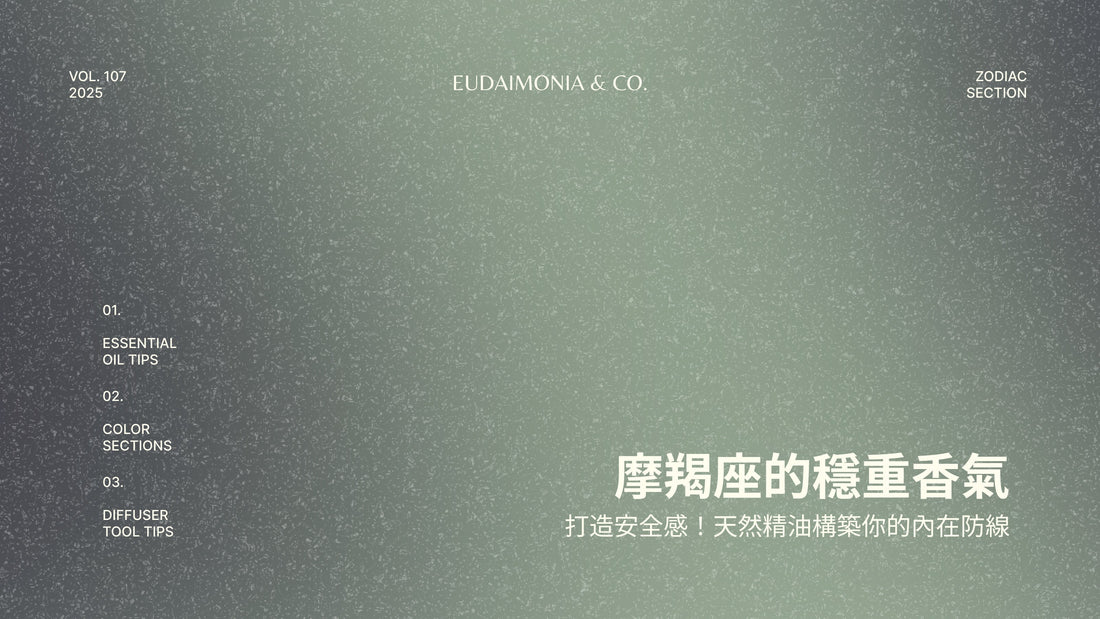 摩羯座的穩重香氣，打造安全感！天然精油構築你的內在防線