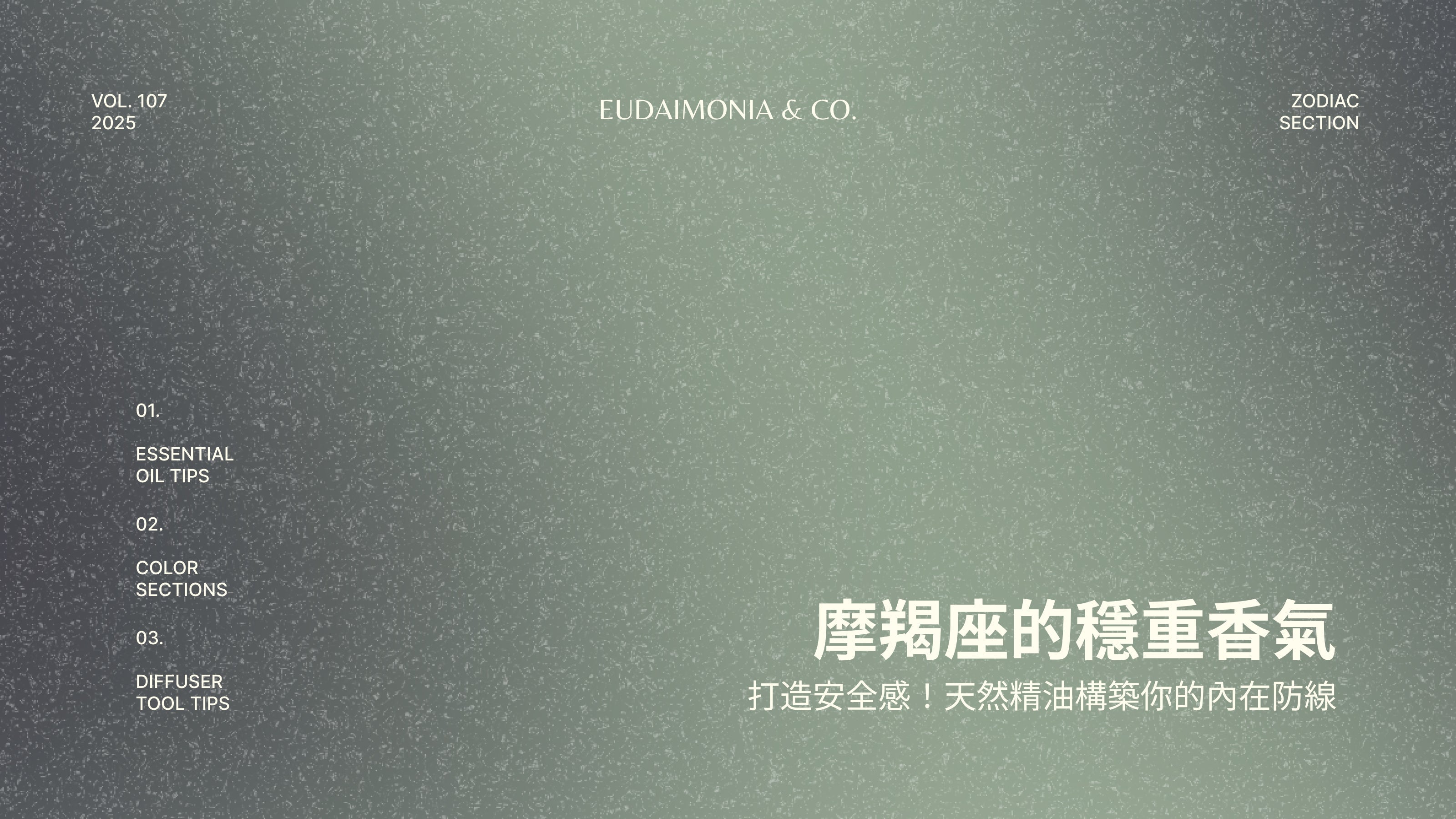 摩羯座的穩重香氣，打造安全感！天然精油構築你的內在防線