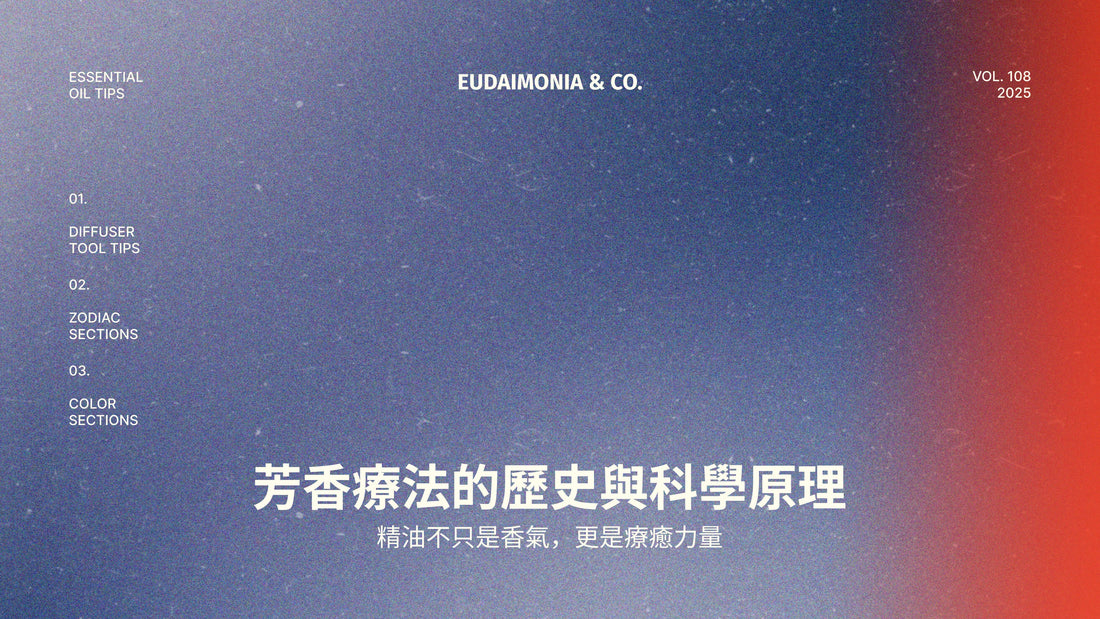 芳香療法的歷史與科學原理：精油不只是香氣，更是療癒力量
