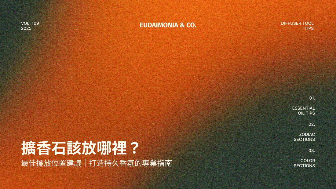 擴香石該放哪裡？最佳擺放位置建議｜打造持久香氛的專業指南