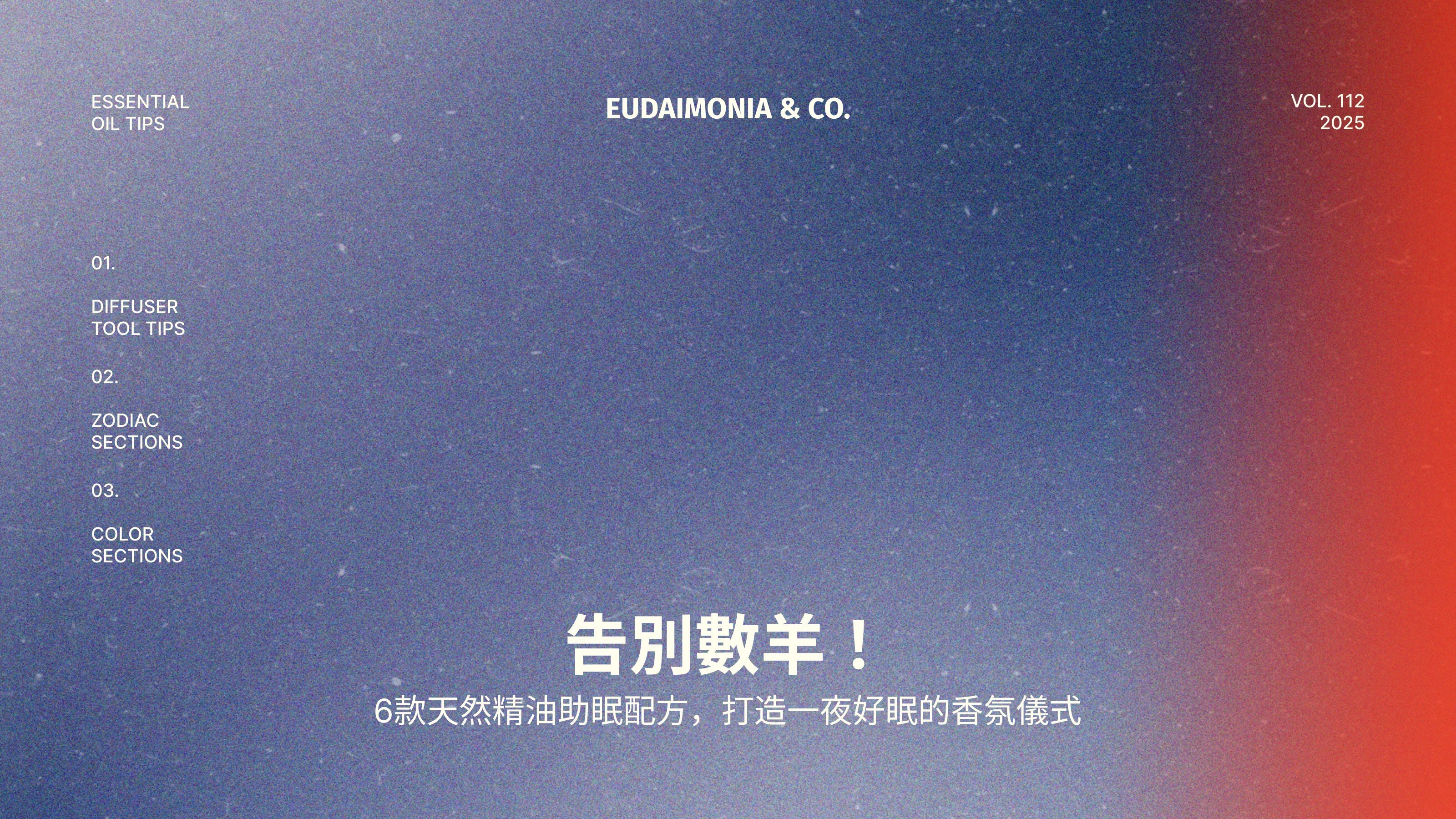 告別數羊！6款天然精油助眠配方，打造一夜好眠的香氛儀式