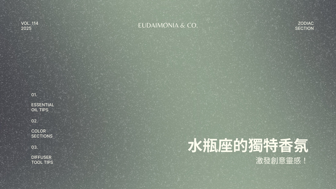 水瓶座的獨特香氛，激發創意靈感！