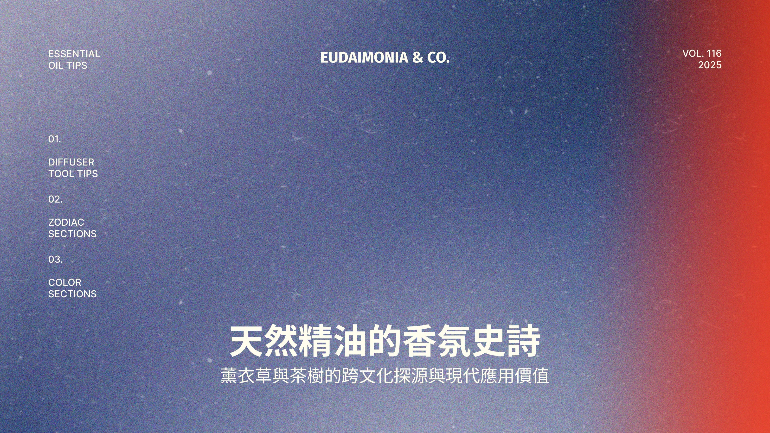 天然精油的香氛史詩：薰衣草與茶樹的跨文化探源與現代應用價值