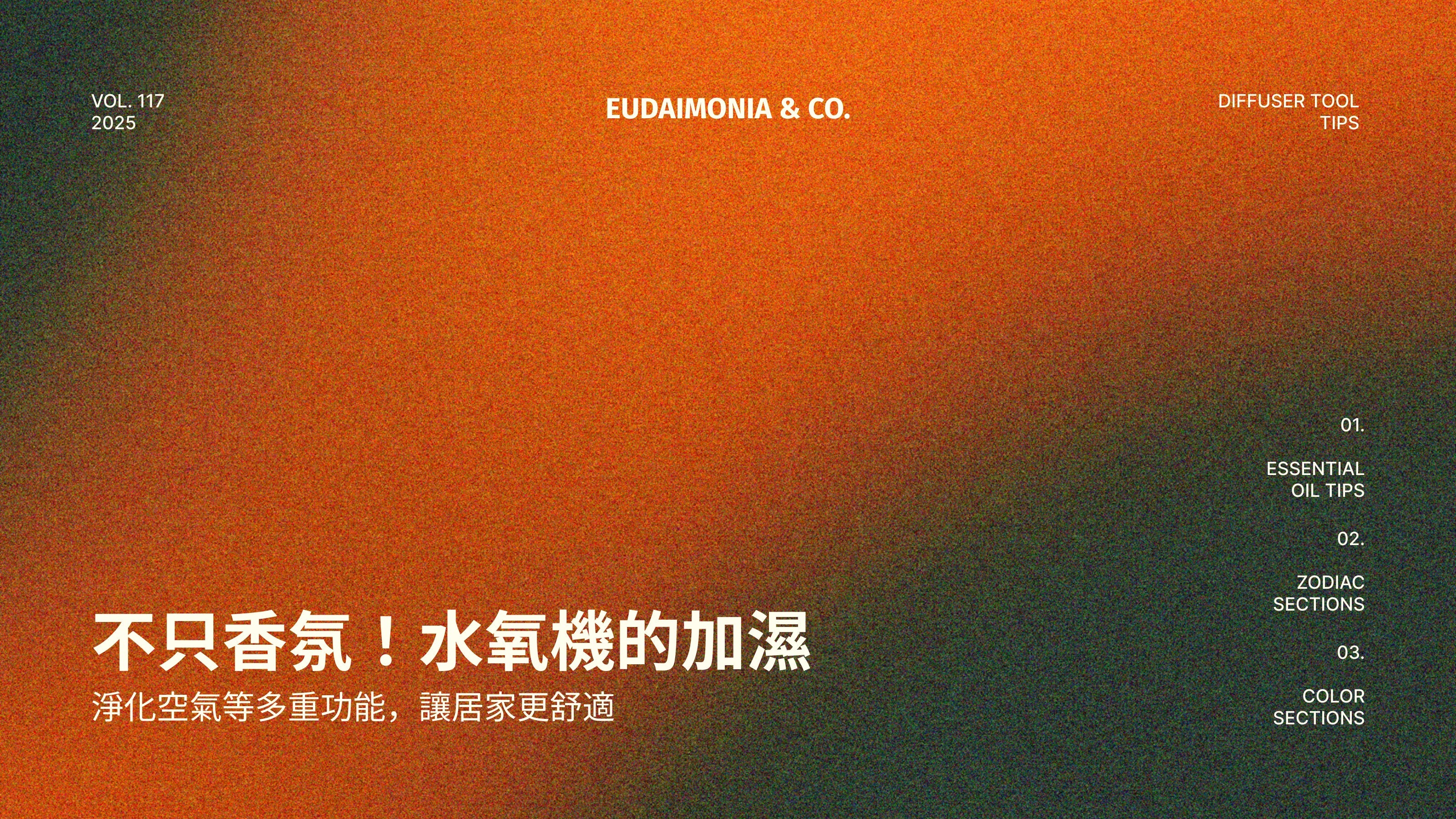 不只香氛！水氧機的加濕、淨化空氣等多重功能，讓居家更舒適