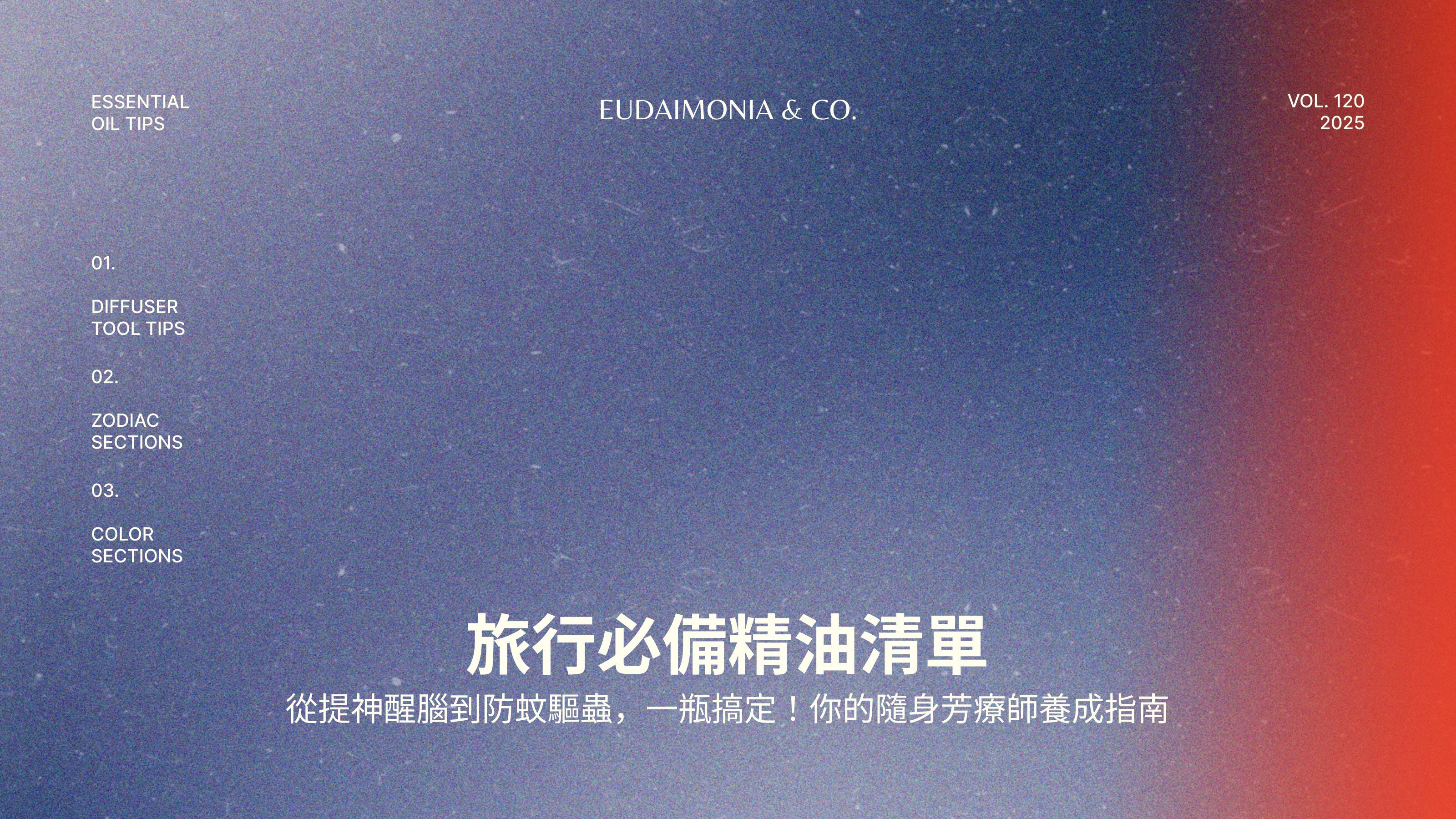 旅行必備精油清單：從提神醒腦到防蚊驅蟲，一瓶搞定！你的隨身芳療師養成指南