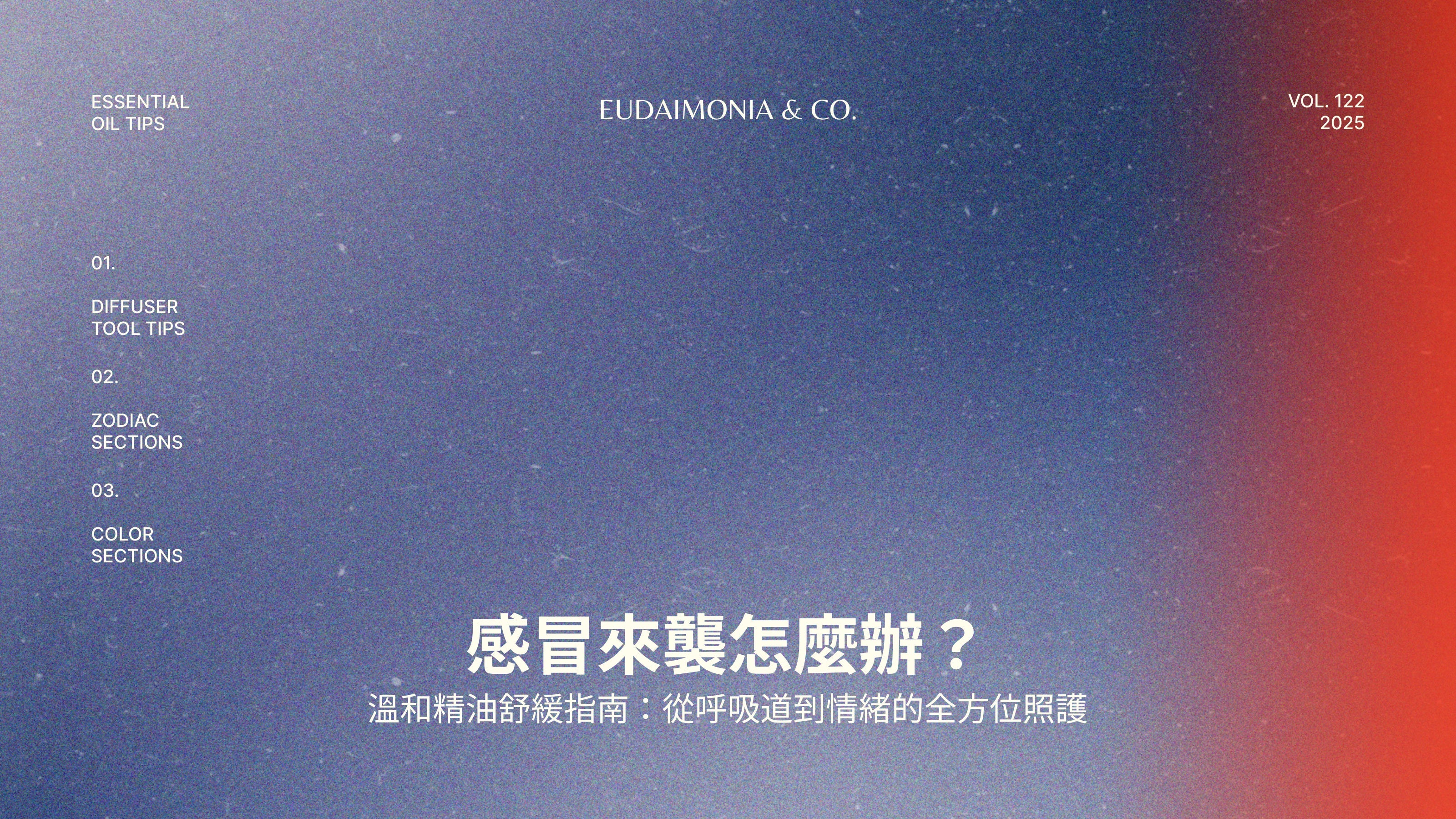感冒來襲怎麼辦？溫和精油舒緩指南：從呼吸道到情緒的全方位照護