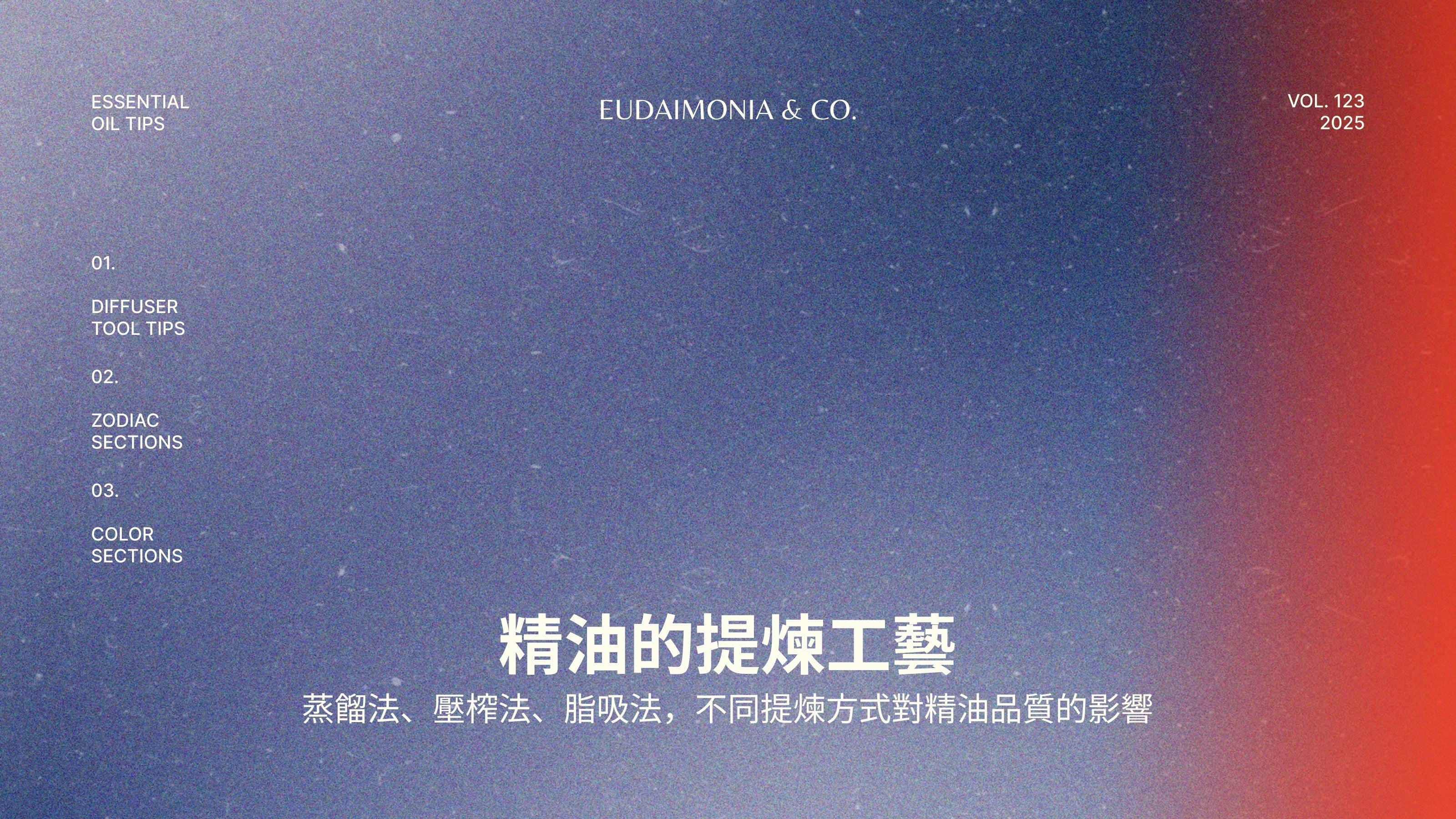 精油的提煉工藝：蒸餾法、壓榨法、脂吸法，不同提煉方式對精油品質的影響