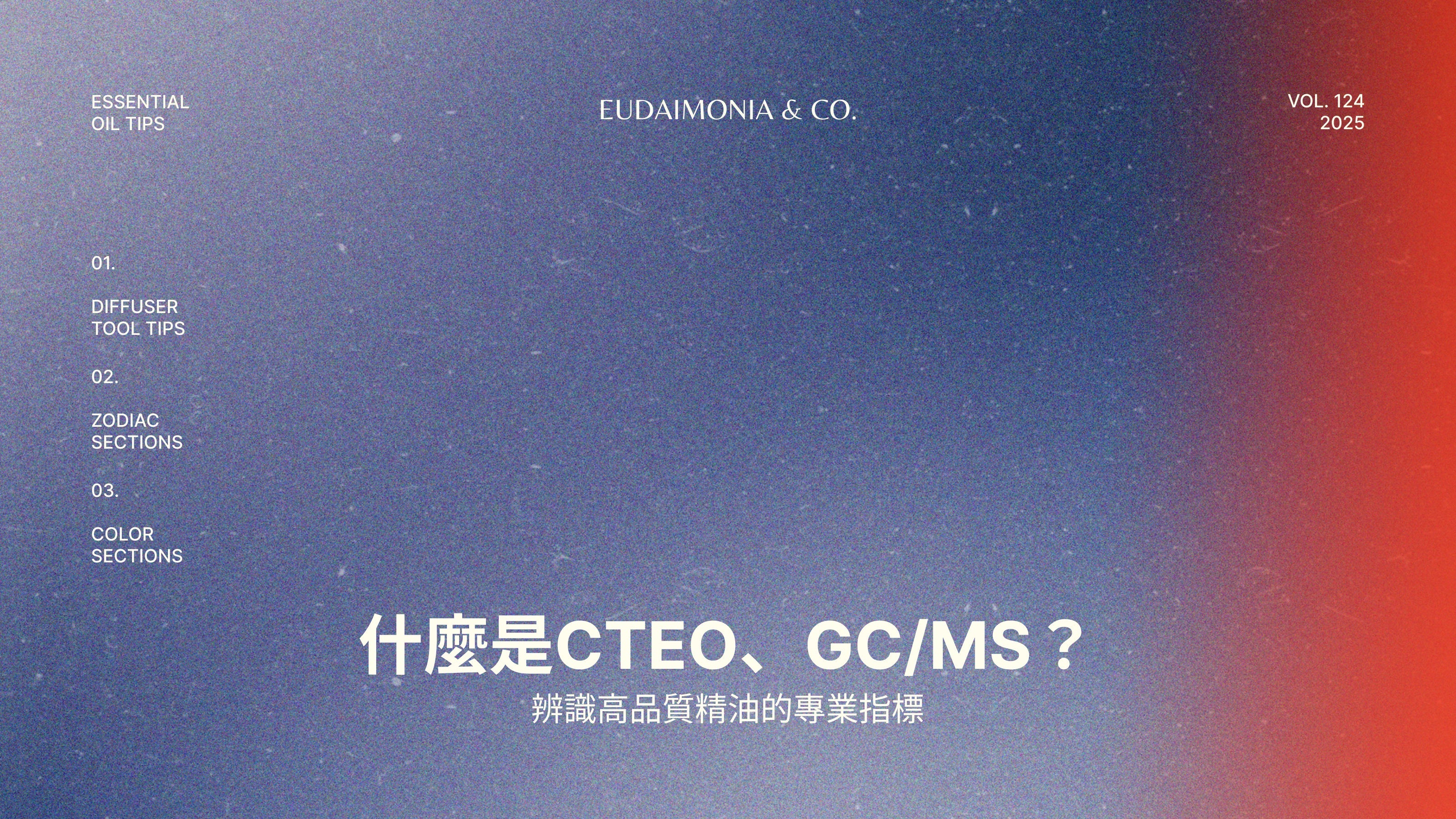 什麼是CTEO、GC/MS?辨識高品質精油的專業指標