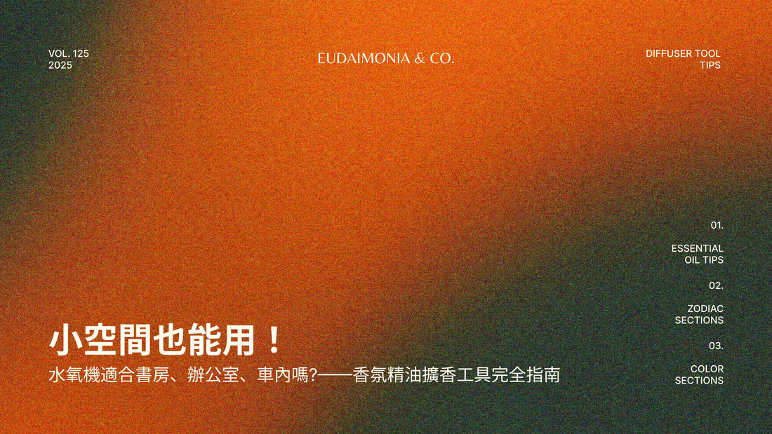 小空間也能用！水氧機適合書房、辦公室、車內嗎?——香氛精油擴香工具完全指南