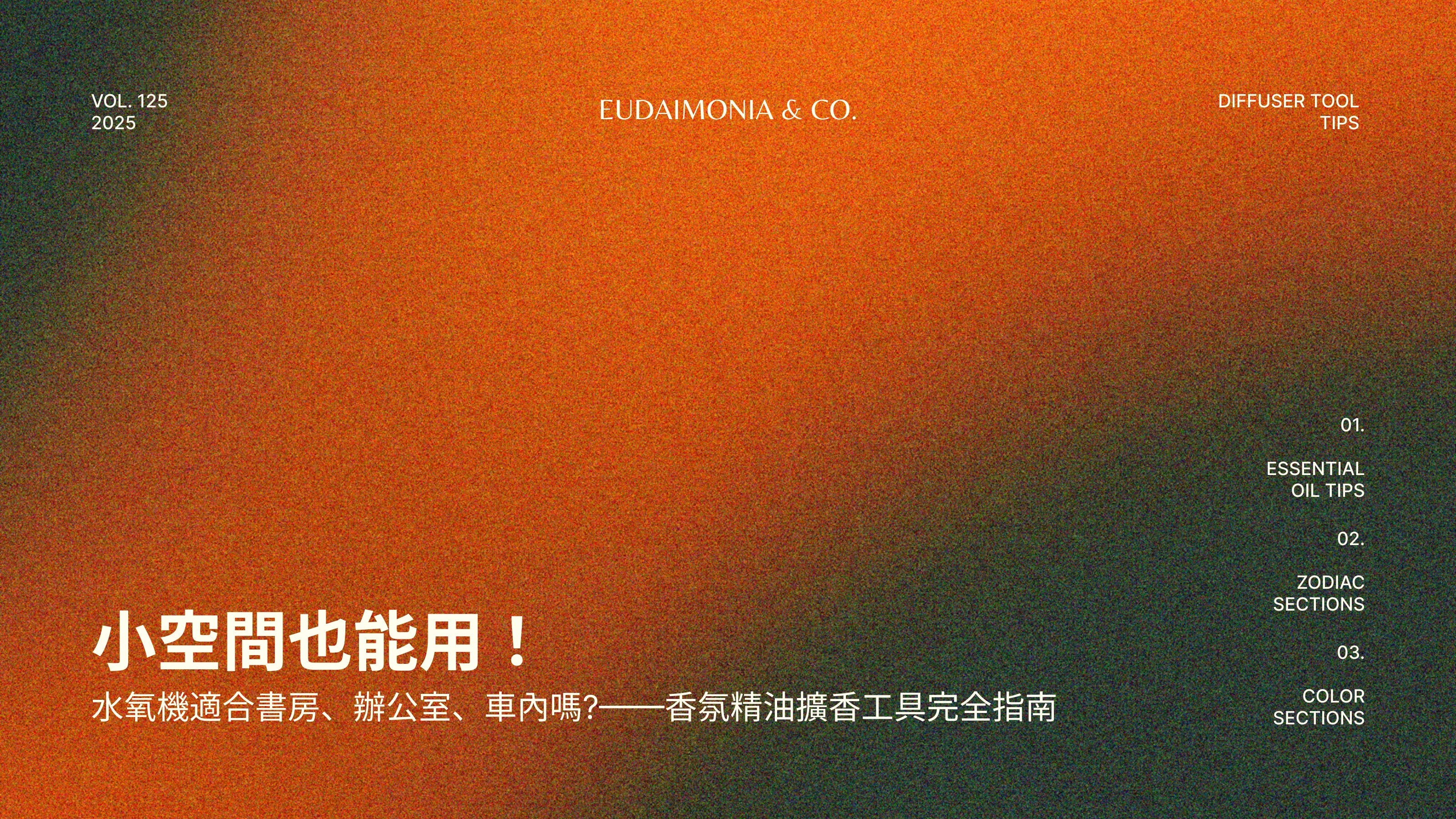 小空間也能用！水氧機適合書房、辦公室、車內嗎?——香氛精油擴香工具完全指南