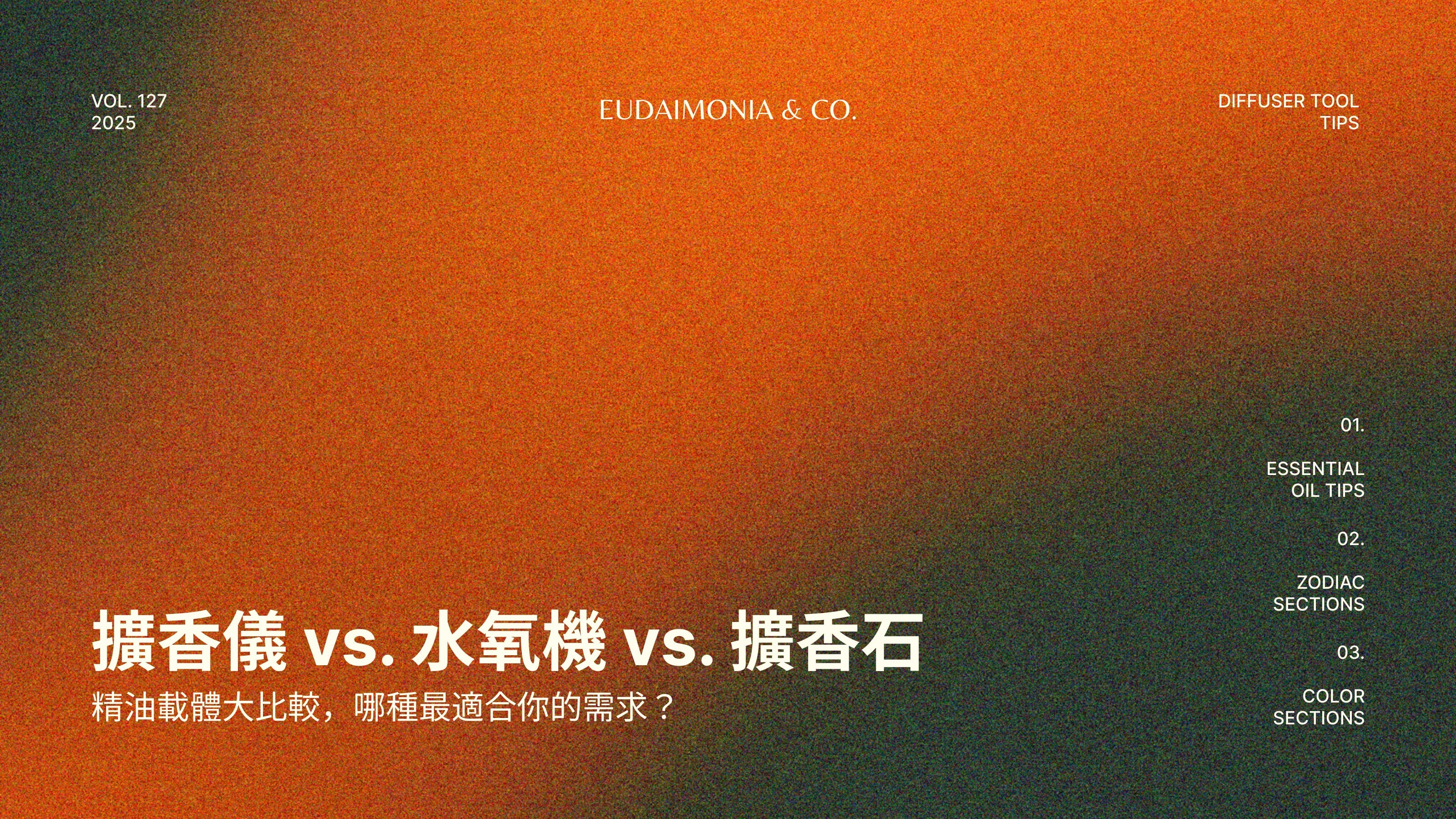 擴香儀 vs. 水氧機 vs. 擴香石：精油載體大比較，哪種最適合你的需求？