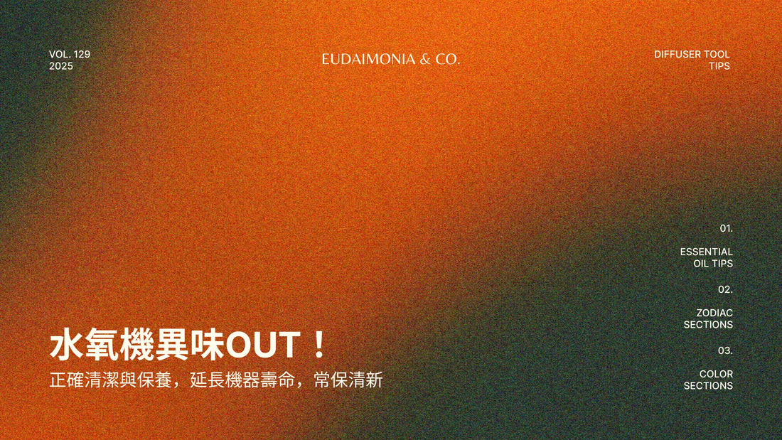水氧機異味OUT！正確清潔與保養，延長機器壽命，常保清新