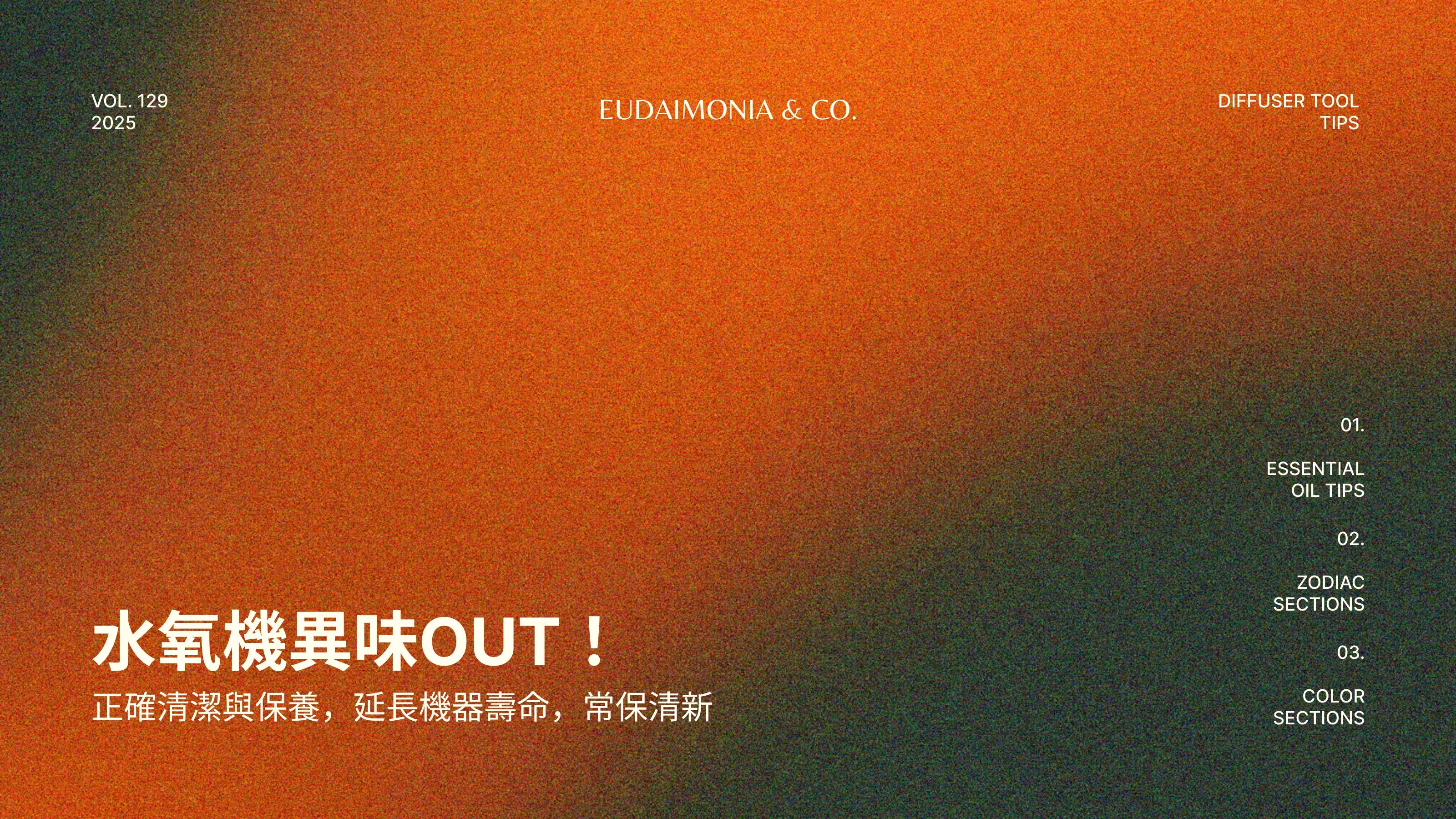 水氧機異味OUT！正確清潔與保養，延長機器壽命，常保清新