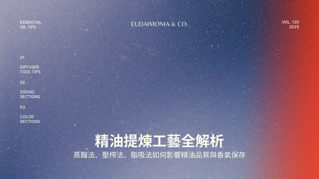 精油提煉工藝全解析：蒸餾法、壓榨法、脂吸法如何影響精油品質與香氣保存