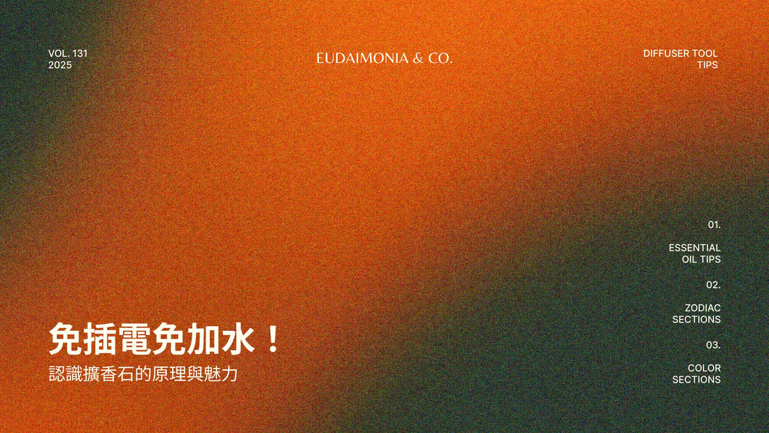 免插電免加水！認識擴香石的原理與魅力