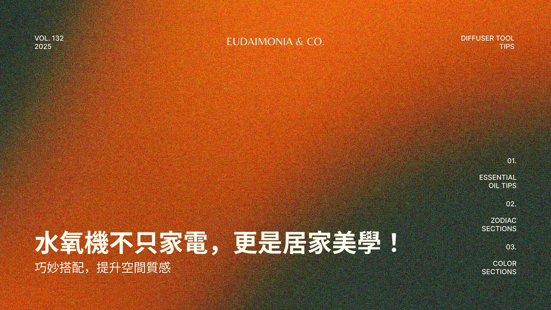 水氧機不只家電，更是居家美學！巧妙搭配，提升空間質感