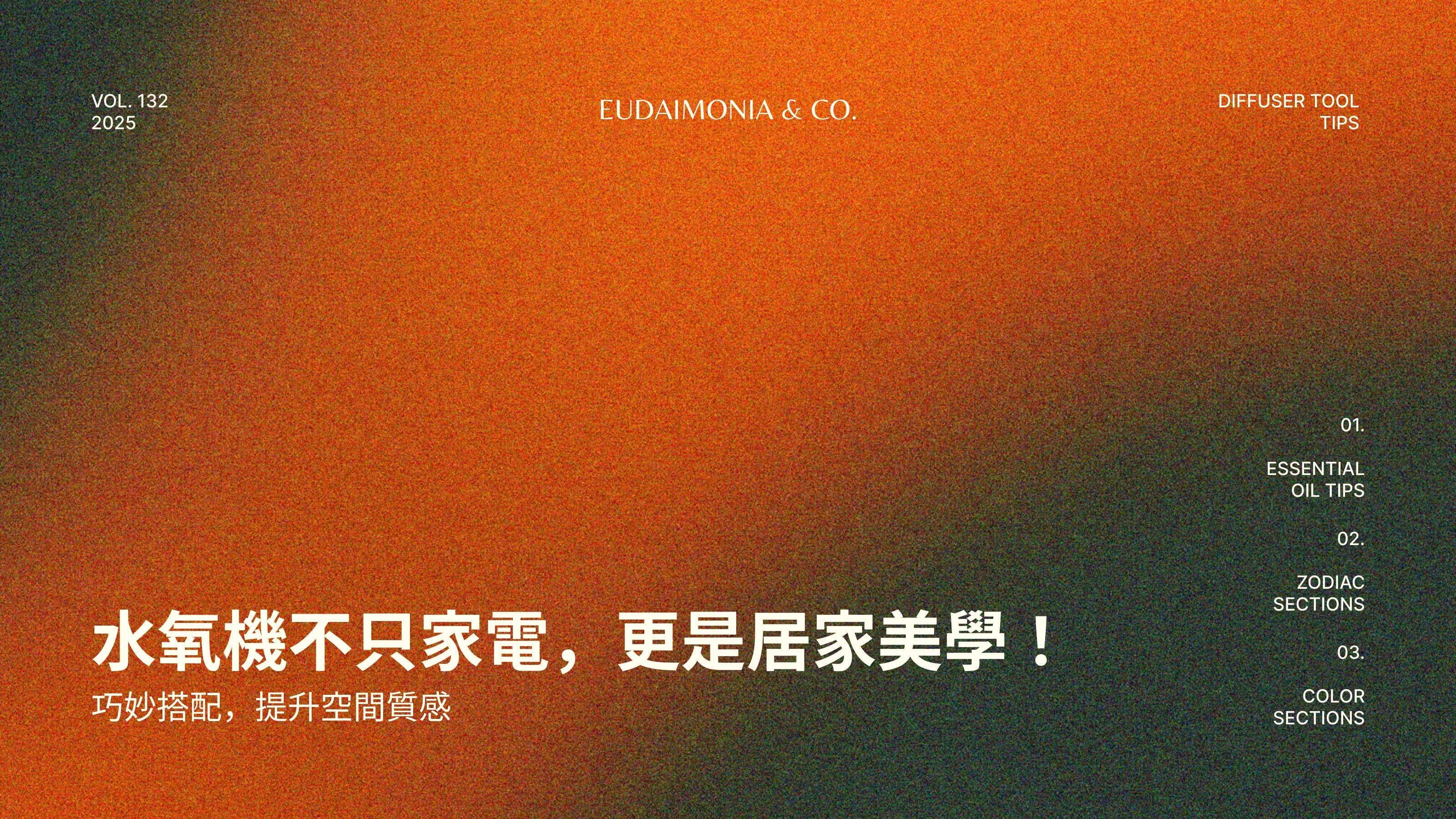 水氧機不只家電，更是居家美學！巧妙搭配，提升空間質感