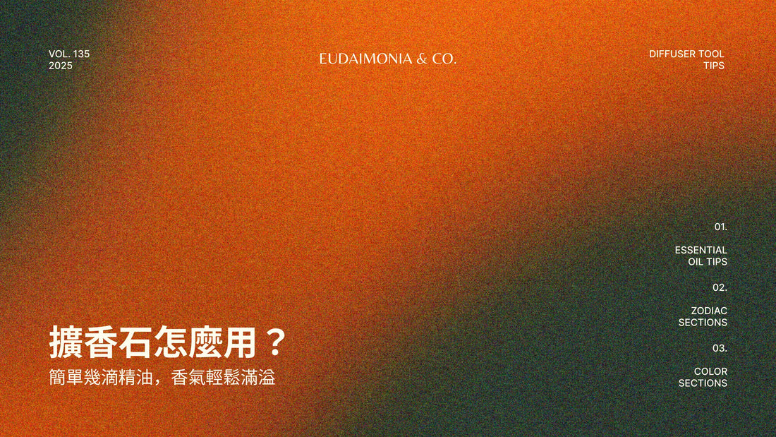 擴香石怎麼用？簡單幾滴精油，香氣輕鬆滿溢