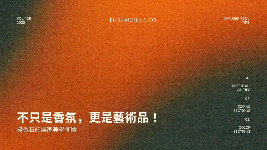 不只是香氛，更是藝術品！擴香石的居家美學佈置