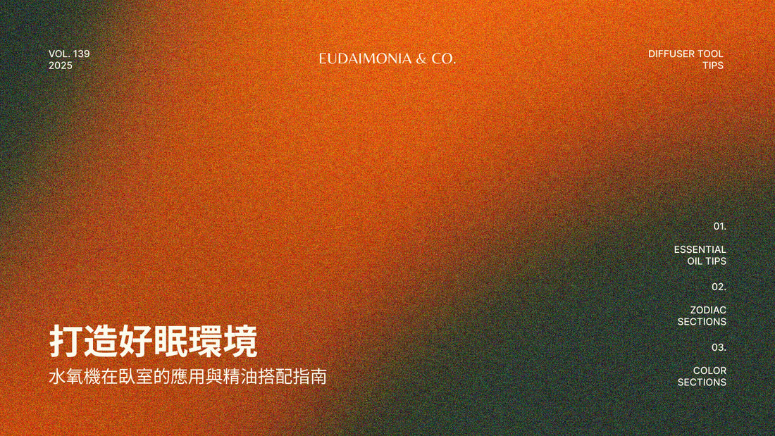 打造好眠環境：水氧機在臥室的應用與精油搭配指南