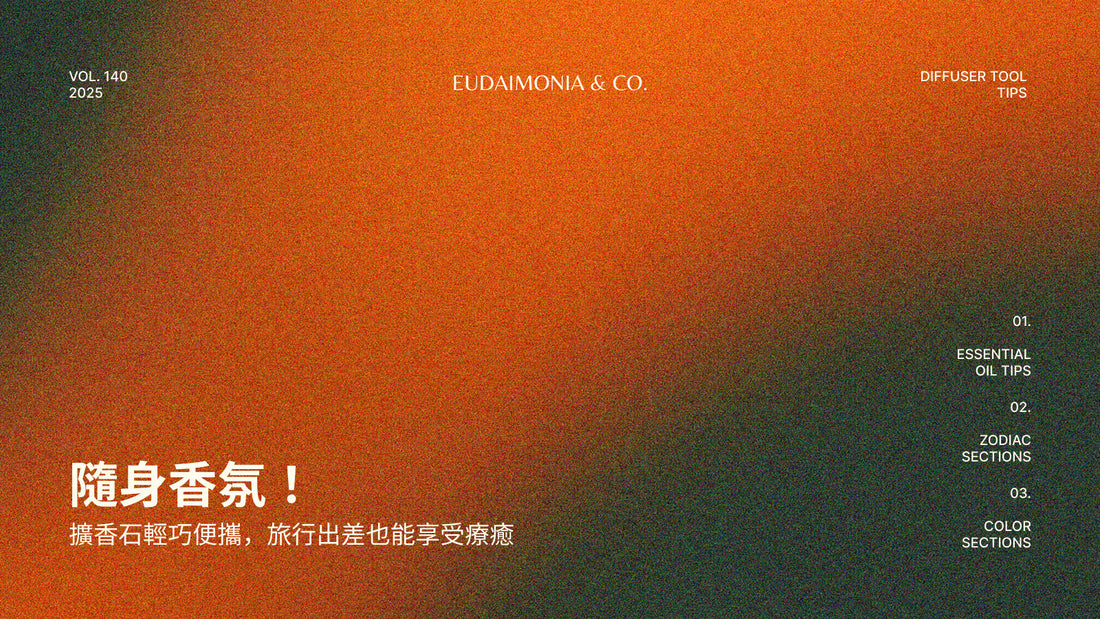 隨身香氛！擴香石輕巧便攜，旅行出差也能享受療癒