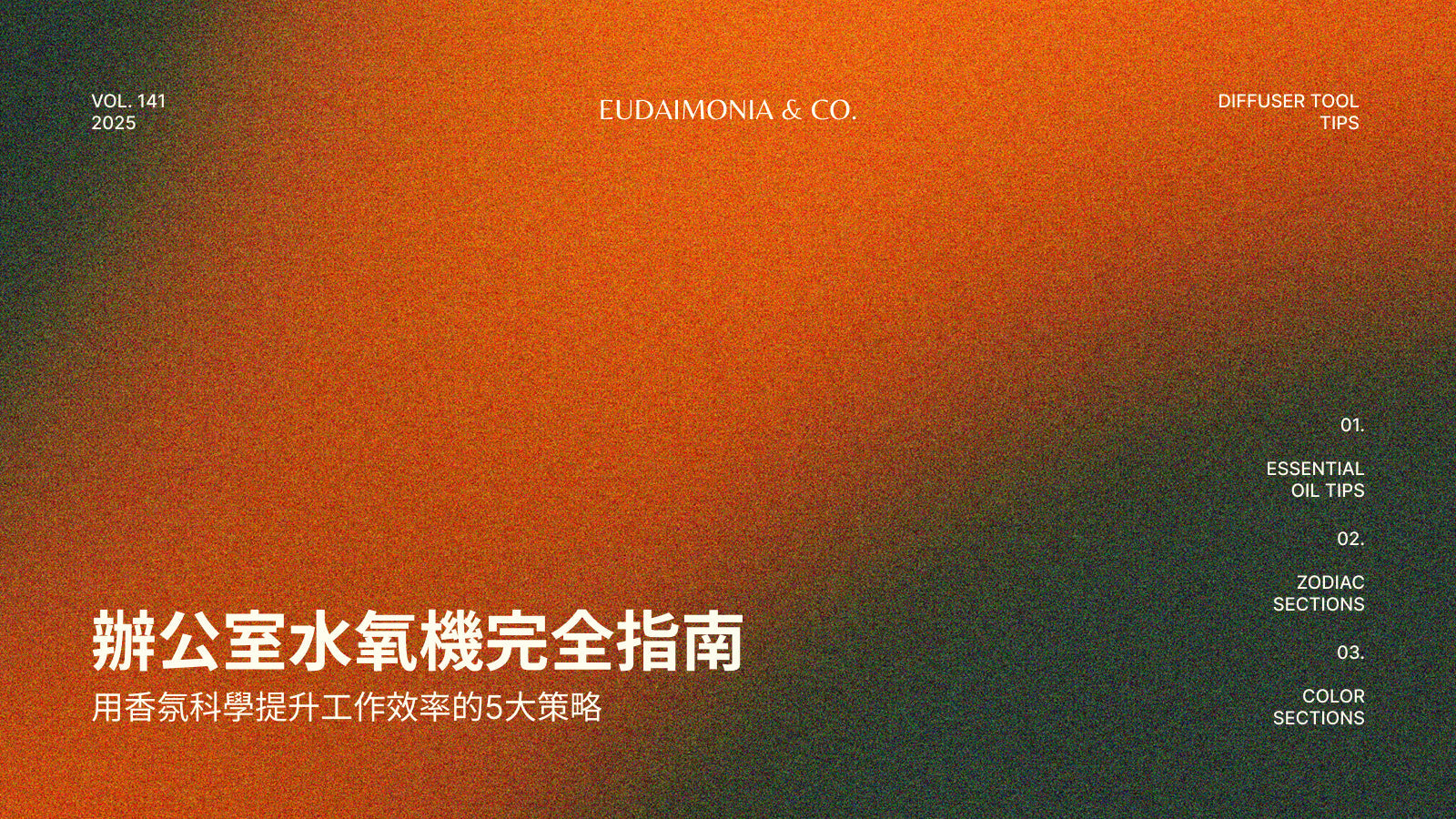 辦公室水氧機完全指南：用香氛科學提升工作效率的5大策略