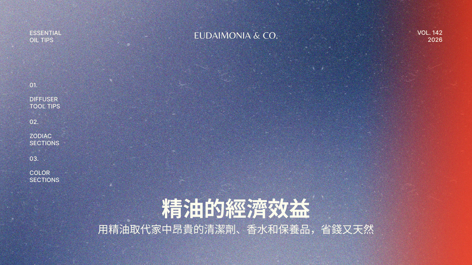 精油的經濟效益：用精油取代家中昂貴的清潔劑、香水和保養品，省錢又天然