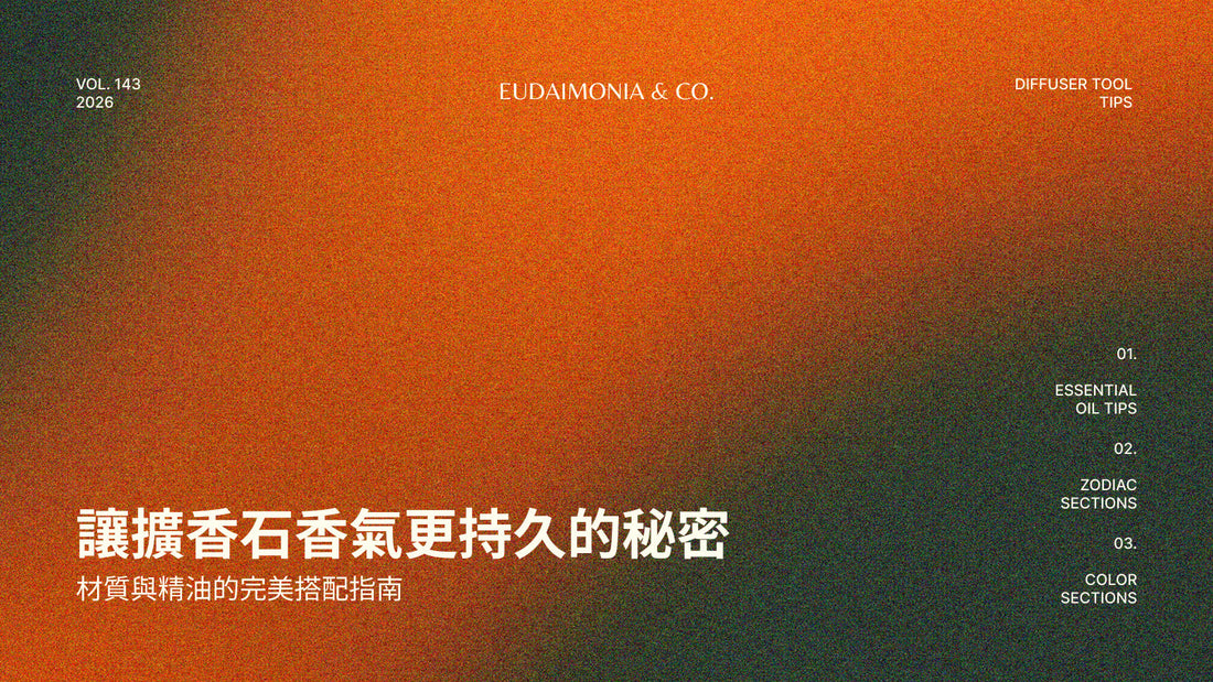 讓擴香石香氣更持久的秘密：材質與精油的完美搭配指南