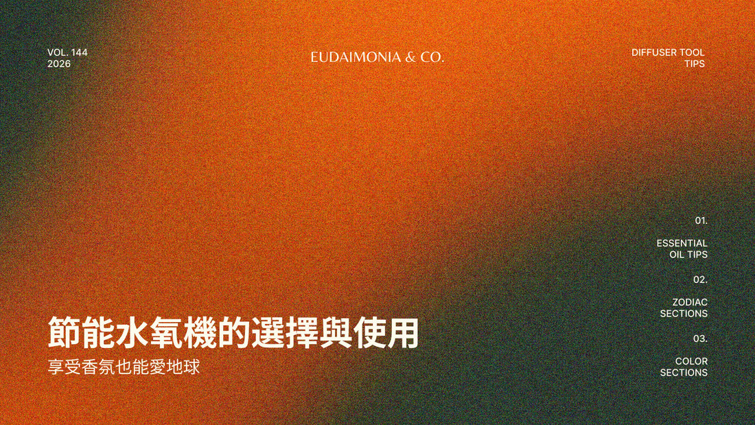 節能水氧機的選擇與使用：享受香氛也能愛地球