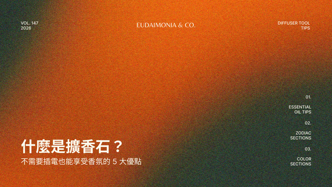 什麼是擴香石？不需要插電也能享受香氛的 5 大優點