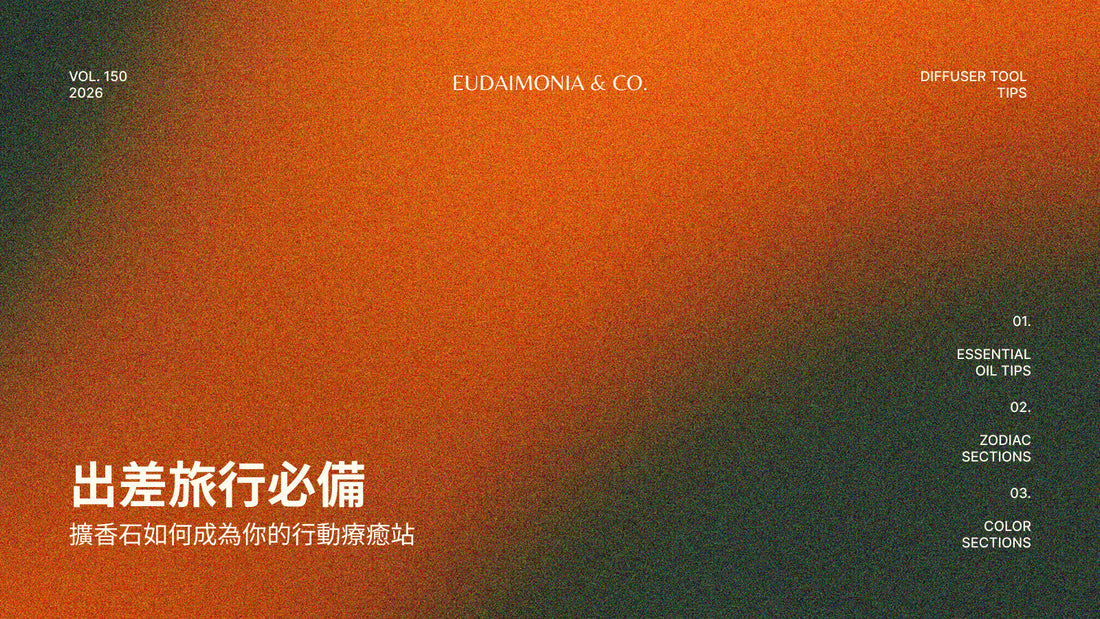 出差旅行必備：擴香石如何成為你的行動療癒站