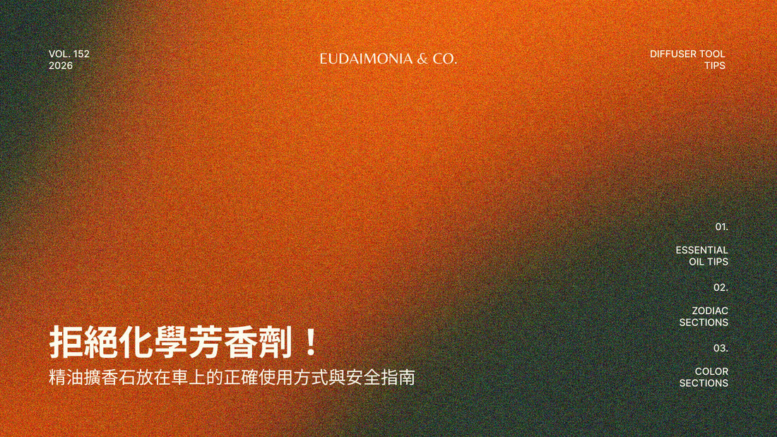拒絕化學芳香劑！精油擴香石放在車上的正確使用方式與安全指南
