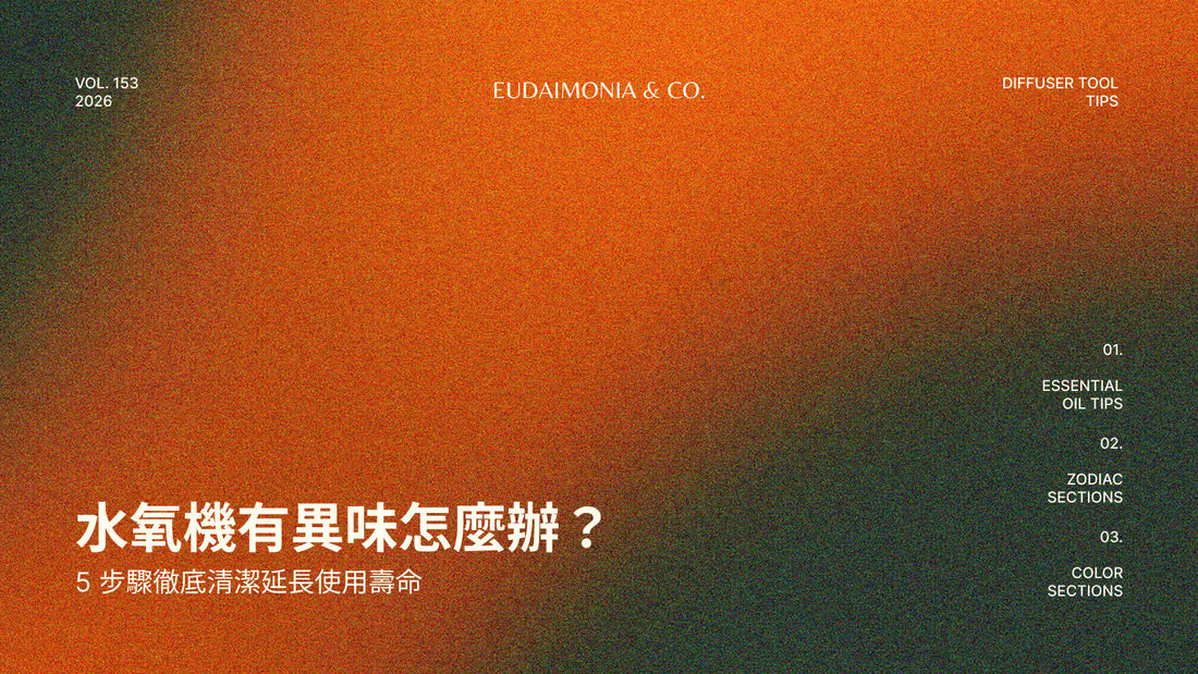 水氧機有異味怎麼辦？5 步驟徹底清潔延長使用壽命