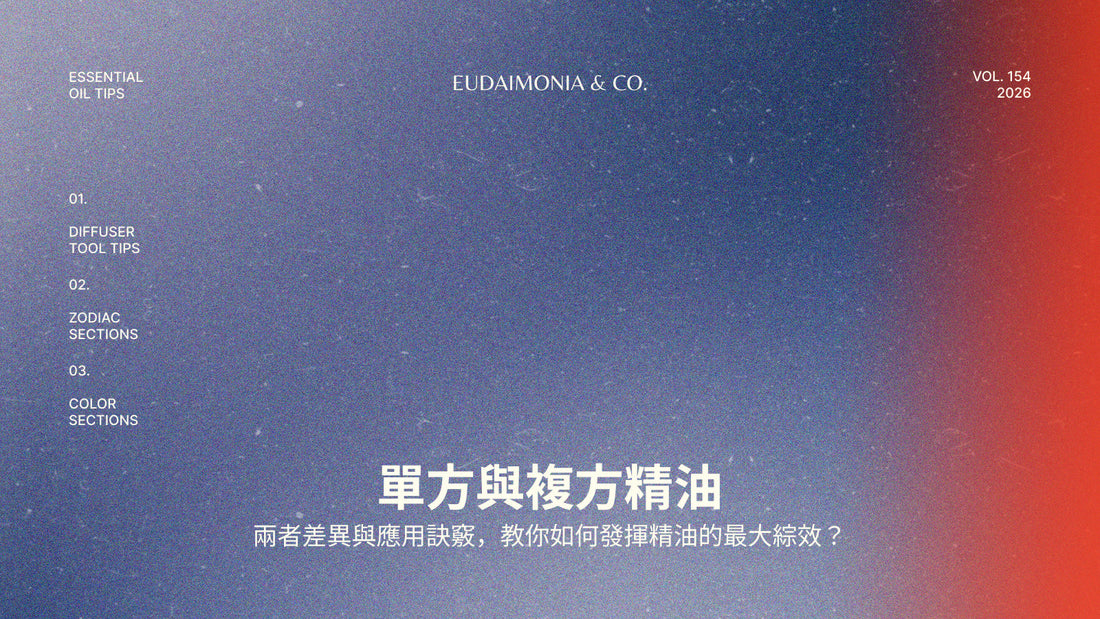 單方與複方精油：兩者差異與應用訣竅，教你如何發揮精油的最大綜效